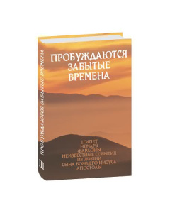Пробуждаются забытые времена (том 3)