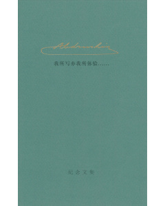 我所写亦我所体验