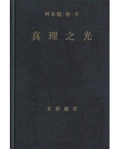 真理之光 圣杯福音, 卷一