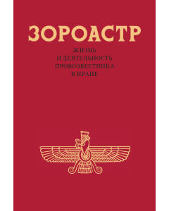 Зороастр (Электронная книга)