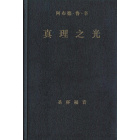 真理之光 圣杯福音, 卷二